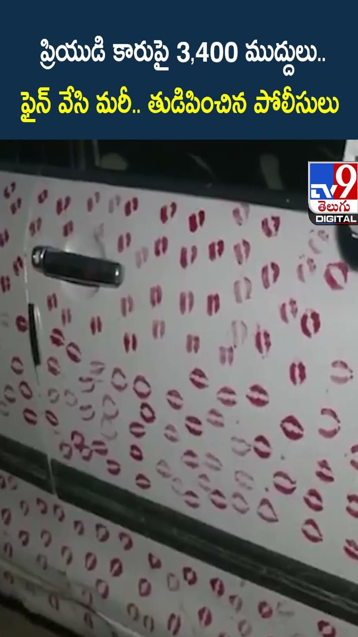 ప్రియుడి కారుపై 3,400 ముద్దులు..ఫైన్ వేసి మరీ తుడిపించిన ట్రాఫిక్ పోలీసులు