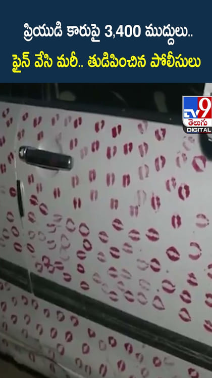 ప్రియుడి కారుపై 3,400 ముద్దులు..ఫైన్ వేసి మరీ తుడిపించిన ట్రాఫిక్ పోలీసులు