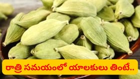 రాత్రి పడుకునే ముందు యాలకులు నమిలితే ఏమవుతుందో తెలుసా..?