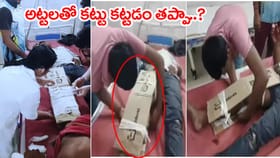 వీడేం డాక్టరండీ బాబూ.. కాలు విరిగిందని వస్తే అట్టలతో కట్టుకట్టాడు