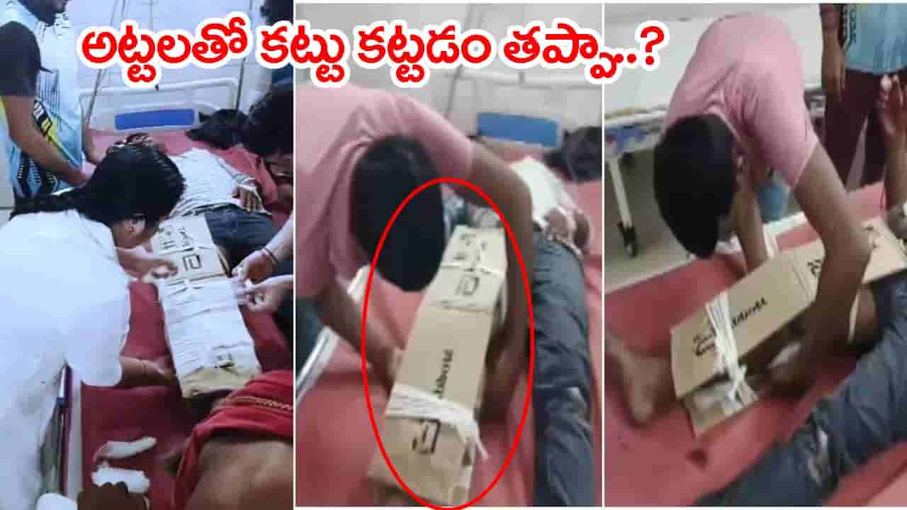 Video: వీడేం డాక్టరండీ బాబూ.. కాలు విరిగిందని ఆస్పత్రికి వస్తే అట్టపెట్టెలతో కట్టుకట్టాడు! వీడియో వైరల్