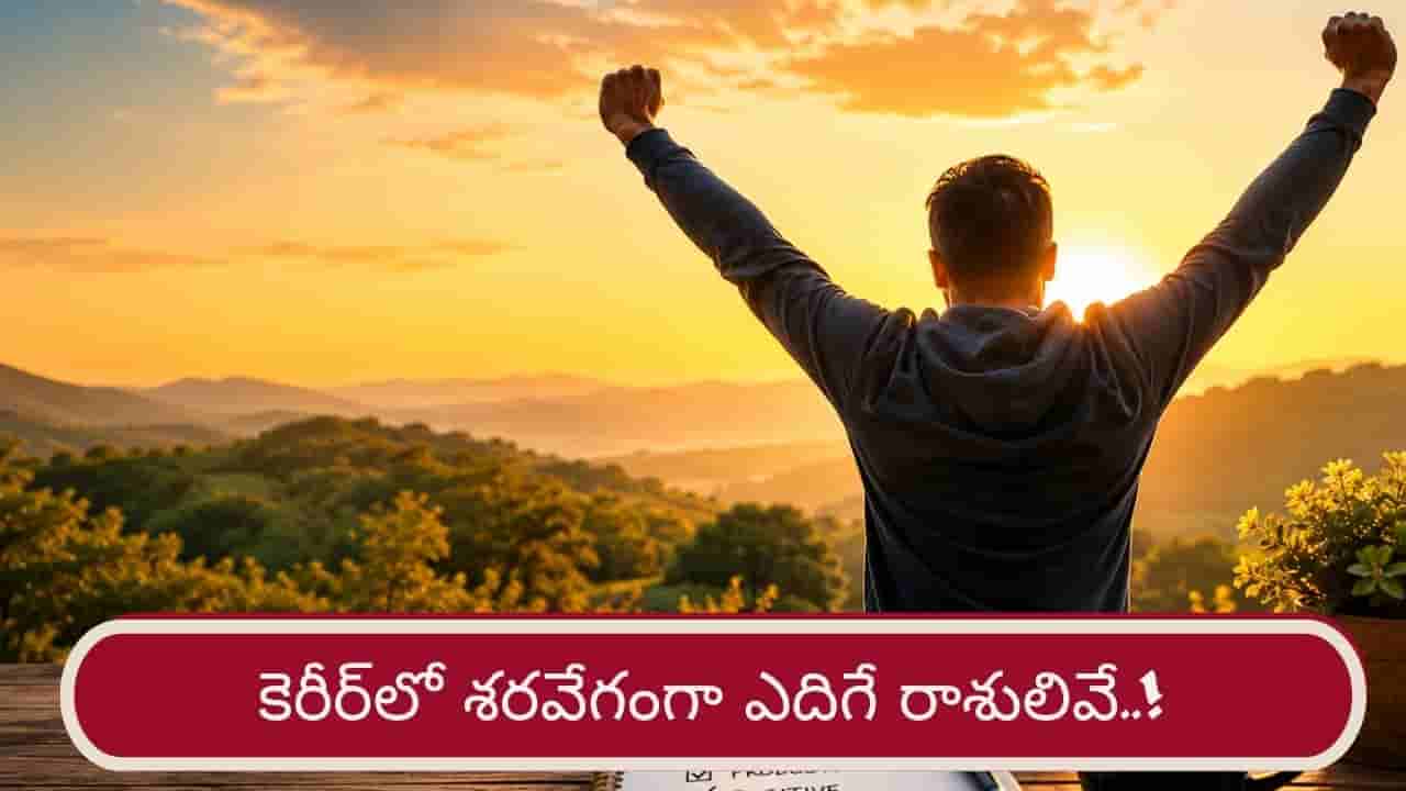 Career Astrology: ఉద్యోగంలో శరవేగంగా ఎదిగే 3 రాశులు.. వీరి విజయానికి కారణాలివే..!
