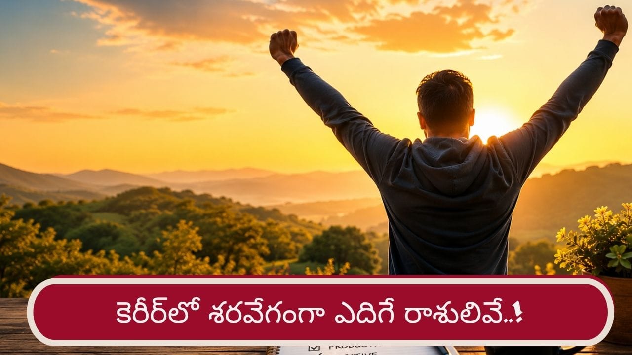 Career Astrology: ఉద్యోగంలో శరవేగంగా ఎదిగే 3 రాశులు.. వీరి విజయానికి కారణాలివే..!