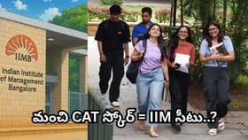 IIMల అడ్మిషన్లలో కీలక మార్పులు.. మంచి CAT స్కోర్ ఉంటే సరిపోదు!