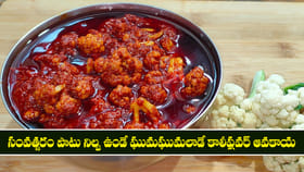 సంవత్సరం పాటు నిల్వ ఉండే ఘుమఘుమలాడే కాలీఫ్లవర్ ఆవకాయ..
