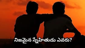 స్నేహితుల ఎంపికలో ఈ తప్పు చేయొద్దు.. చాణక్యుడు చెప్పిన అమూల్యమైన