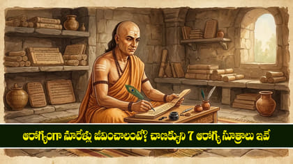 ఆరోగ్యంగా నూరేళ్లు జీవించాలంటే? చాణక్యుని 7 ఆరోగ్య సూత్రాలు ఇవే