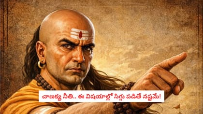 చాణక్య నీతి.. ఈ విషయాల్లో సిగ్గు పడితే నష్టమే!