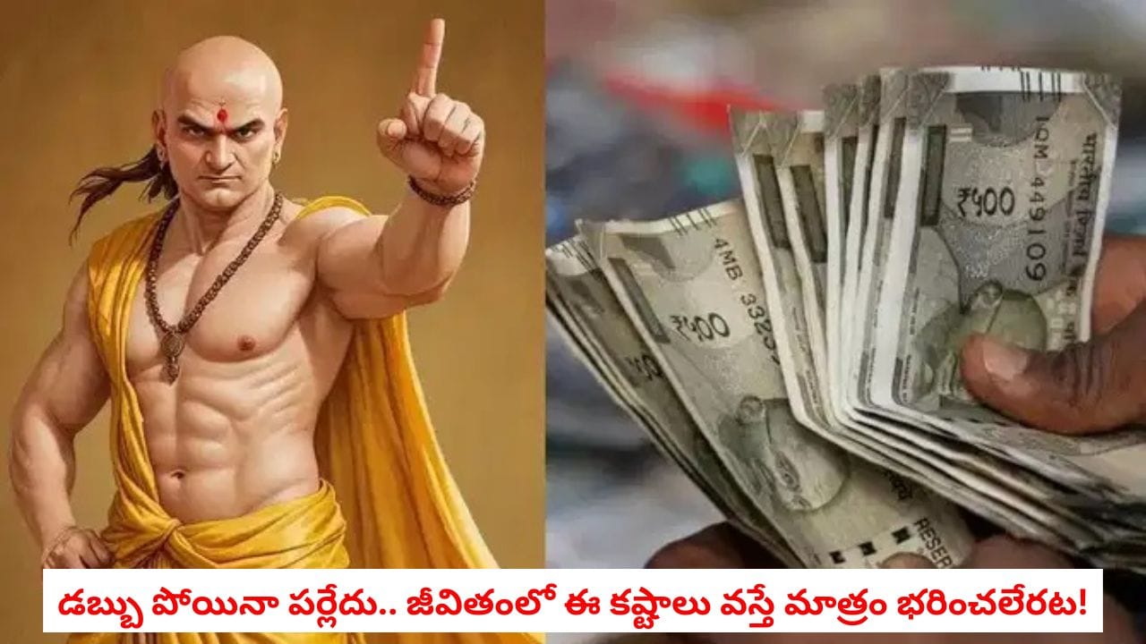 Chanakya Niti: జీవితంలో చావుకన్నా ఘోరమైన కష్టాలు ఏంటో తెలుసా?.. చాణక్యడు చెప్పిన సత్యాలివే!