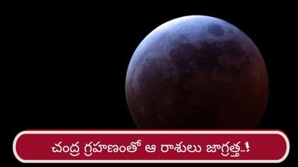 చంద్ర గ్రహణంతో ఆ రాశులు కాస్త జాగ్రత్త..! పరిహారాలు ఇవిగో..