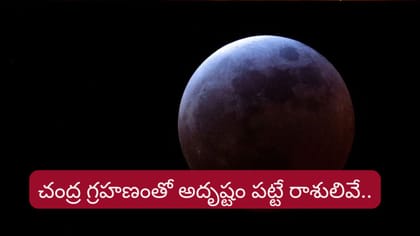 చంద్ర గ్రహణం వీరికి మహా యోగం.. ఉద్యోగ ఆఫర్లు, ఆర్థిక కష్టాలు ఖతం!