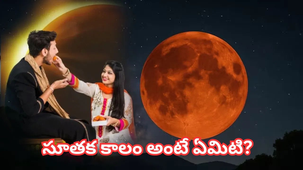 Raksha Bandhan: రాఖీ పండగ రోజే చంద్రగ్రహణం.. భారత్లో సూతక కాలం ఉంటుందా? రాఖీ కట్టొచ్చా? పూర్తి వివరాలు