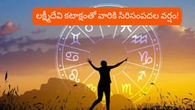 ఆ రాశుల జాతకం మారబోతోంది..! అపర కుబేరలయ్యే ఛాన్స్