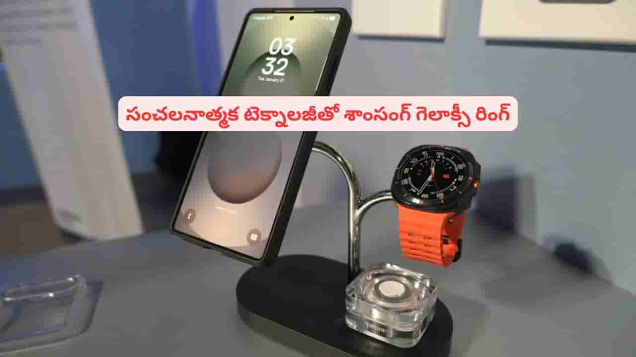 రివర్స్ వైర్లెస్ చార్జింగ్ ఫీచర్ ఏంటి భయ్యా.. శాంసంగ్ గెలాక్సీ రింగ్ గురించి తెలిస్తే మతిపోతుంది