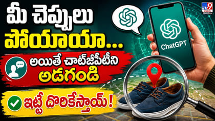 మీ చెప్పులు పోయాయా.. అయితే చాట్‌ జీపీటీని అడగండి