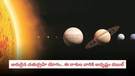 అరుదైన చతుర్గ్రహ యోగం.. ఈ రాశుల వారికి అదృష్టం డబుల్