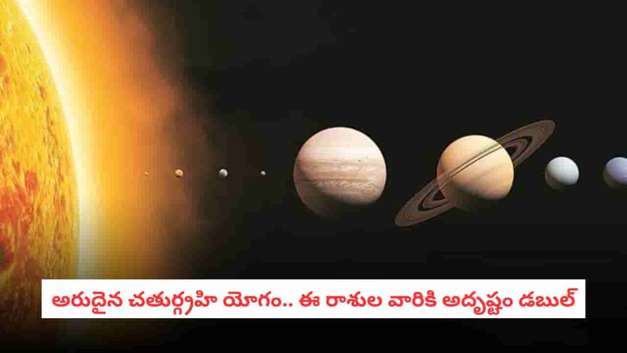 Chaturgrahi Yoga: వామ్మో.. ఒకే రాశిలో నాలుగు గ్రహాలు.. ఎవరి జీవితంలో ఎలాంటి మార్పులు రానున్నాయంటే?