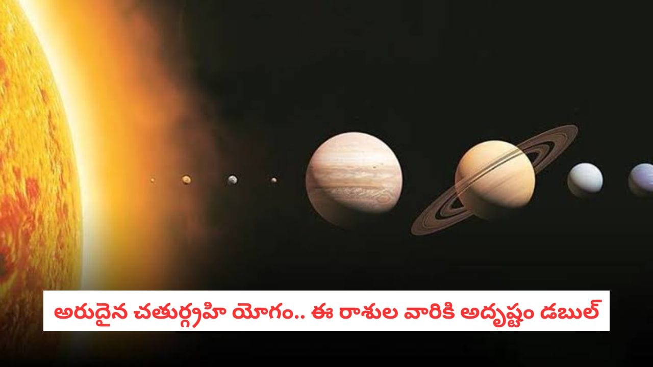 Chaturgrahi Yoga: వామ్మో.. ఒకే రాశిలో నాలుగు గ్రహాలు.. ఎవరి జీవితంలో ఎలాంటి మార్పులు రానున్నాయంటే?