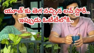 యూత్ కు తెగ నచ్చిన లవ్ స్టోరీ.. ఇప్పుడు ఓటీటీలోకి..