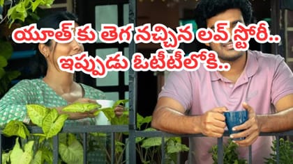 యూత్ కు తెగ నచ్చిన లవ్ స్టోరీ.. ఇప్పుడు ఓటీటీలోకి..
