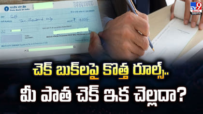 చెక్ బుక్‌లపై కొత్త రూల్స్.. మీ పాత చెక్ ఇక చెల్లదా?