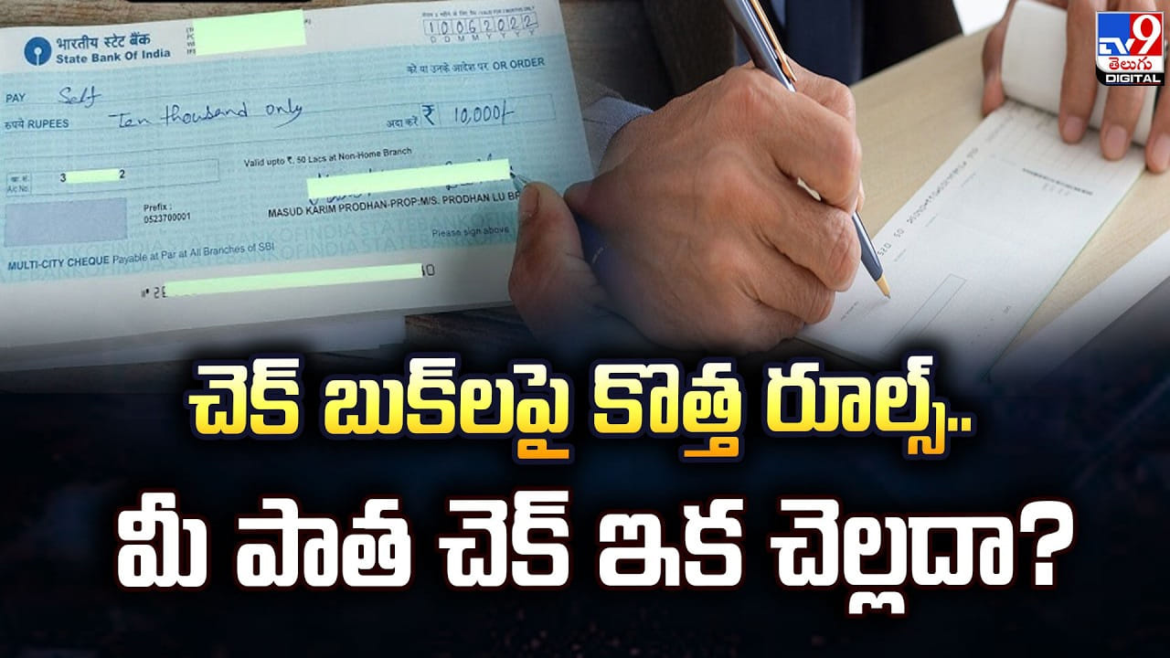 Cheque Book New Rules: చెక్ బుక్లపై కొత్త రూల్స్.. మీ పాత చెక్ ఇక చెల్లదా? Cheque Book New Rules: చెక్ బుక్లపై కొత్త రూల్స్.. మీ పాత చెక్ ఇక చెల్లదా?