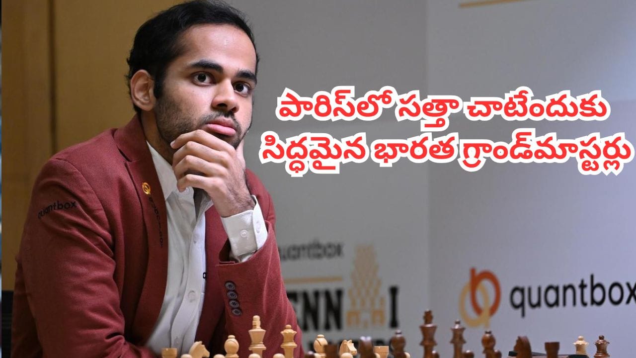 Esports World Cup 2026: మాగ్నస్ కార్ల్సన్తో ఢీ.. రూ.14.2 కోట్ల టైటిల్ వేటలో నలుగురు భారత చెస్ స్టార్లు