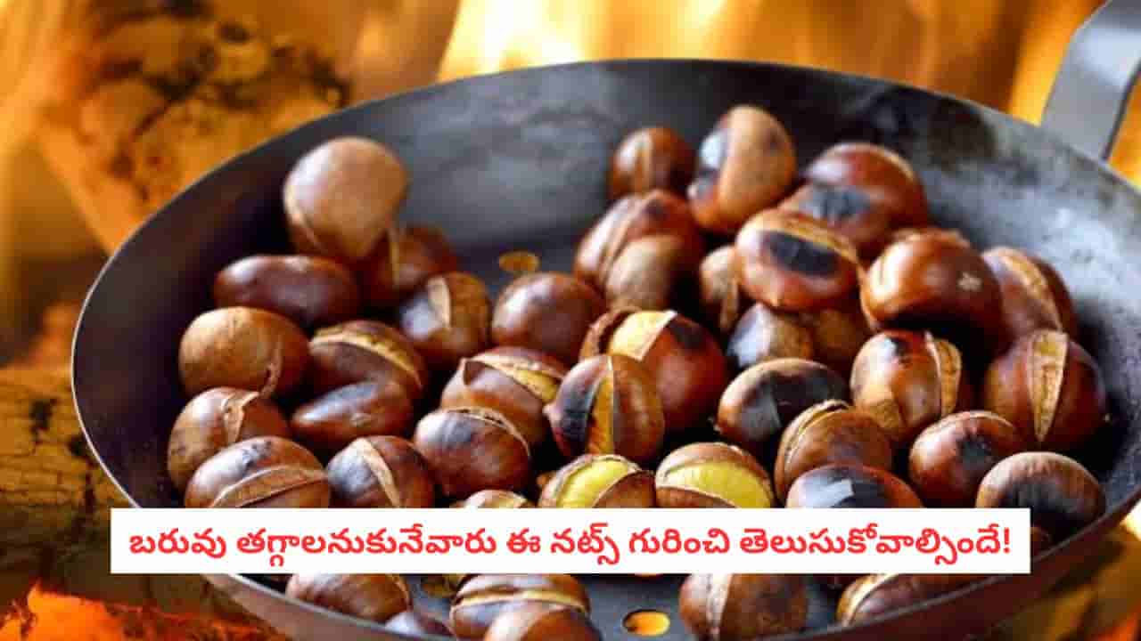 Health Tips: బాదం, జీడిపప్పు కాదు.. తక్కువ కేలరీలతో ఇన్ని పోషకాలున్న నట్స్ ఇవేనట!