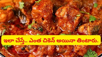కొబ్బరి గసగసాలతో కోడి కూర.. ఇలా వండారంటే 2 ప్లేట్లు తింటారు