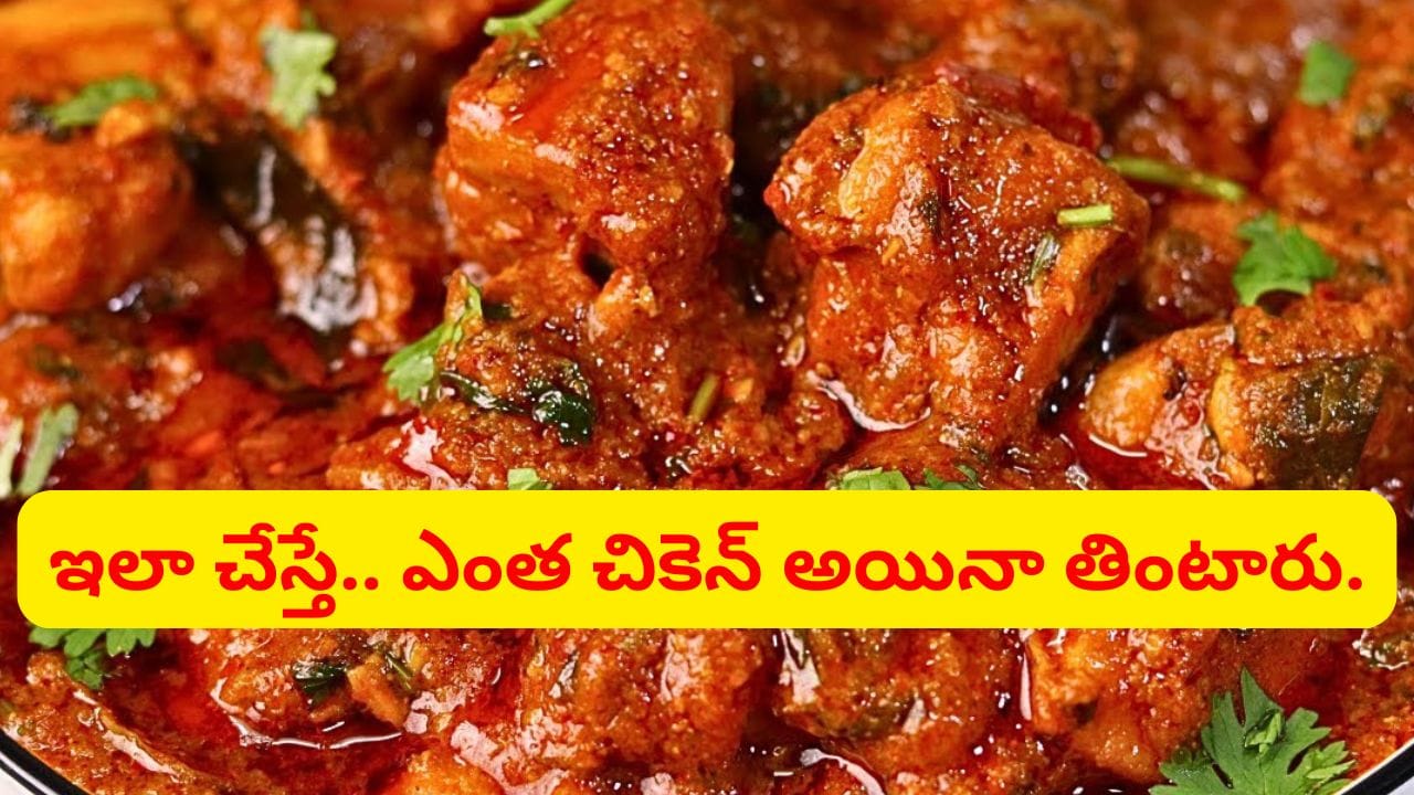 స్టైల్ మార్చండి బాస్.. చికెన్ కర్రీ ఇలా వండారంటే తెపాళ్ల లేపుతారు.. కమ్మగా, క్రీమీగా..