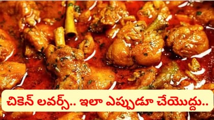 చికెన్ తిన్న తర్వాత పొరపాటున కూడా ఈ ఆహారాలు ముట్టొద్దు..