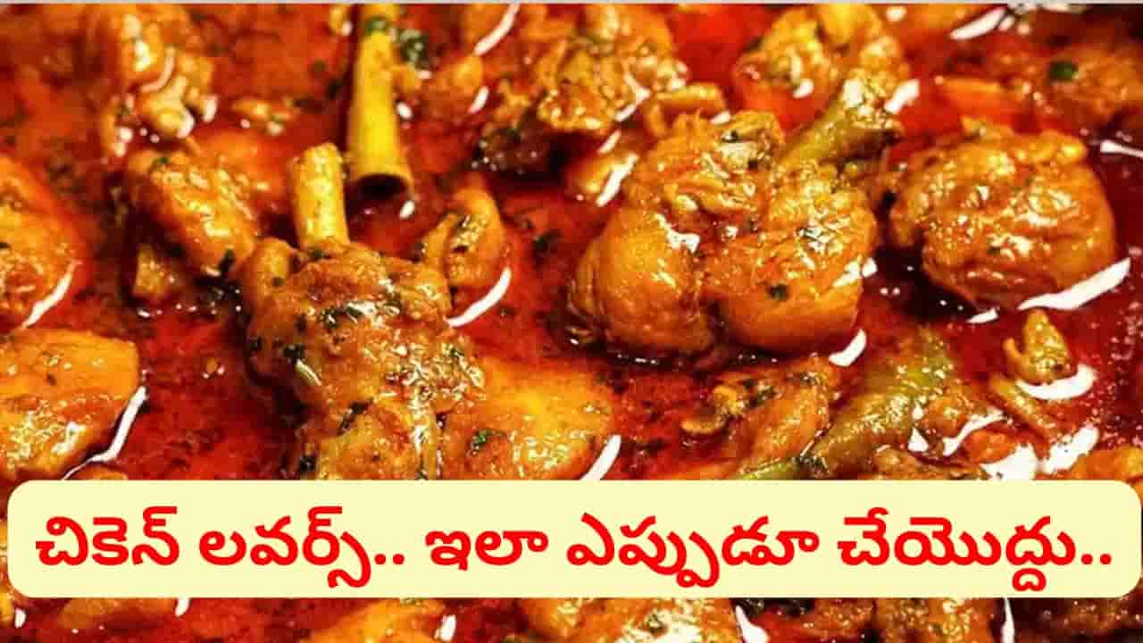 చికెన్ తిన్న తర్వాత పొరపాటున కూడా ఈ ఆహారాలు ముట్టొద్దు.. విషంగా మారుతాయ్ జాగ్రత్త..