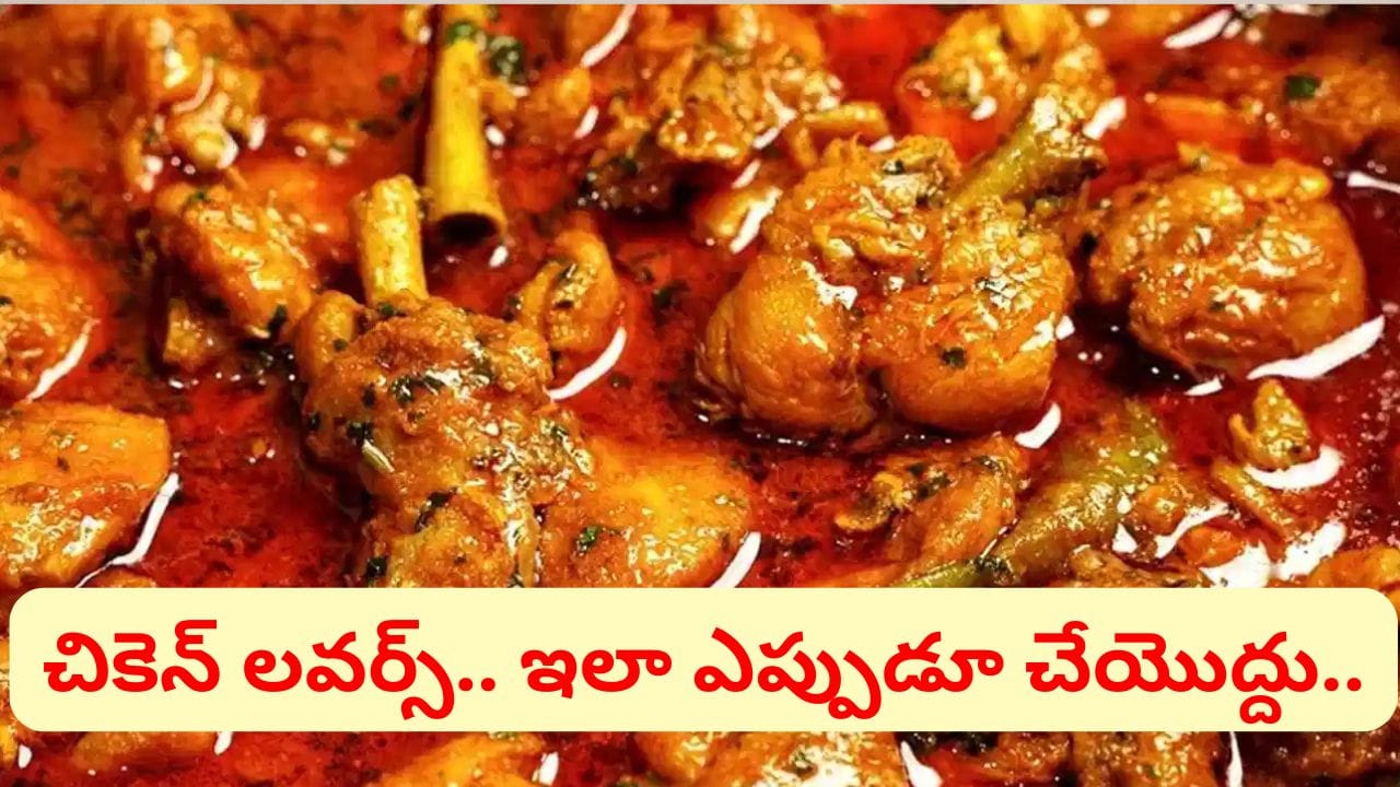 చికెన్ తిన్న తర్వాత పొరపాటున కూడా ఈ ఆహారాలు ముట్టొద్దు.. విషంగా మారుతాయ్ జాగ్రత్త..
