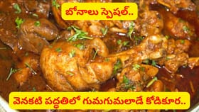 వెనకటి పద్ధతిలో గుమగుమలాడే కోడికూర.. ఇలాచేస్తే గిన్నె లేపాల్సిందే