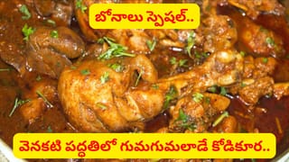 పాతకాలం నాటి కోడి కూర రుచి కావాలా..? ఈ చిట్కాలతో ఇంట్లోనే కమ్మని చికెన్ కర్రీ.. ఎంత అన్నమైనా తినొచ్చు..