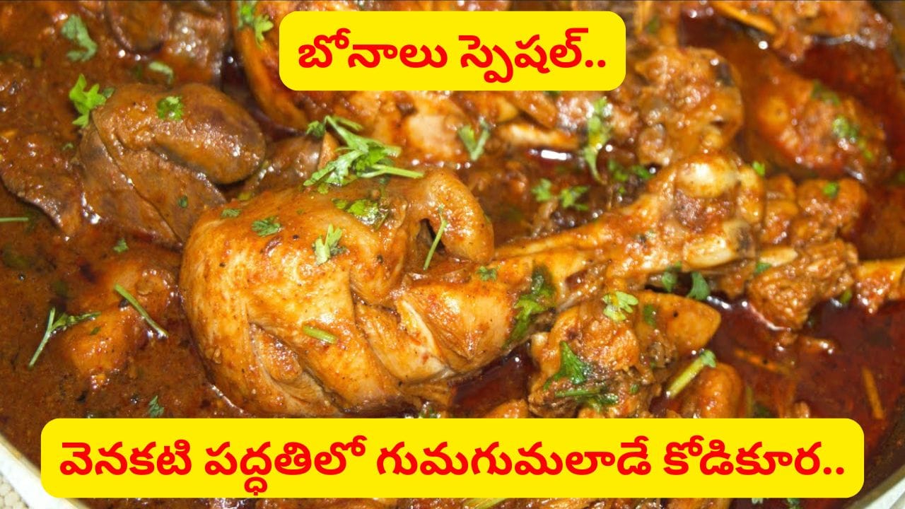 పాతకాలం నాటి కోడి కూర రుచి కావాలా..? ఈ చిట్కాలతో ఇంట్లోనే కమ్మని చికెన్ కర్రీ.. ఎంత అన్నమైనా తినొచ్చు..