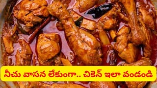 Chicken: కోడి కూర నీచు వాసన లేకుండా కమ్మగా రావాలంటే ఇలా చేయండి.. పాతకాలం నాటి స్టైల్..
