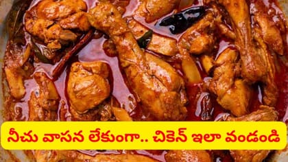 చికెన్ కూర నీచు వాసన లేకుండా కమ్మగా రావాలంటే ఇలా చేయండి..
