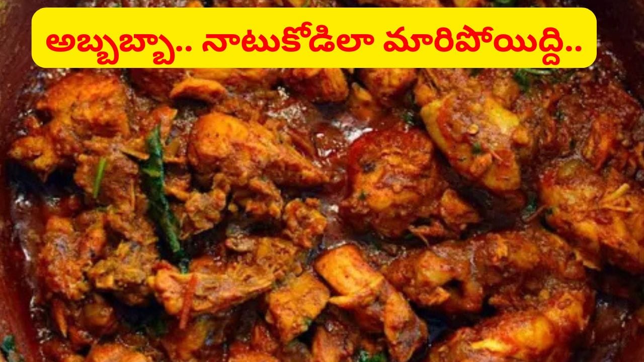 నాటు కోడి స్టైల్లో బ్రాయిలర్ చికెన్.. ఇలా వండితే నీచు వాసన ఉండదు.. ముక్క సాఫ్ట్గా మారుతుంది