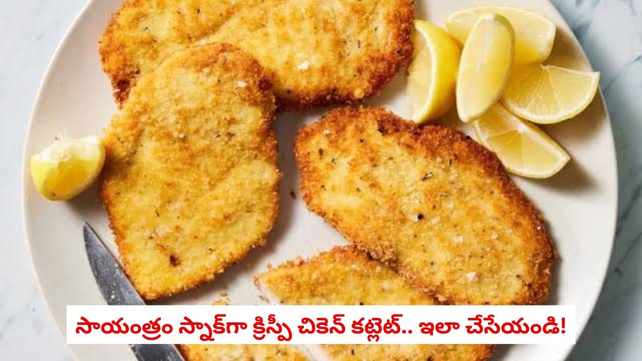 సాయంత్రంస్నాక్ కి అదిరిపోయే టేస్ట్ !.. ఇంట్లోనేక్రిస్పీ చికెన్ కట్లెట్స్ చేసేయండి సాయంత్రంస్నాక్ కి అదిరిపోయే టేస్ట్ !.. ఇంట్లోనేక్రిస్పీ చికెన్ కట్లెట్స్ చేసేయండి