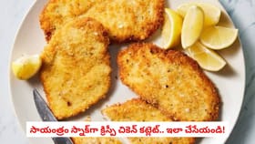 సాయంత్రం స్నాక్‌గా క్రిస్పీ చికెన్‌ కట్లెట్‌.. ఇలా చేసేయండి!