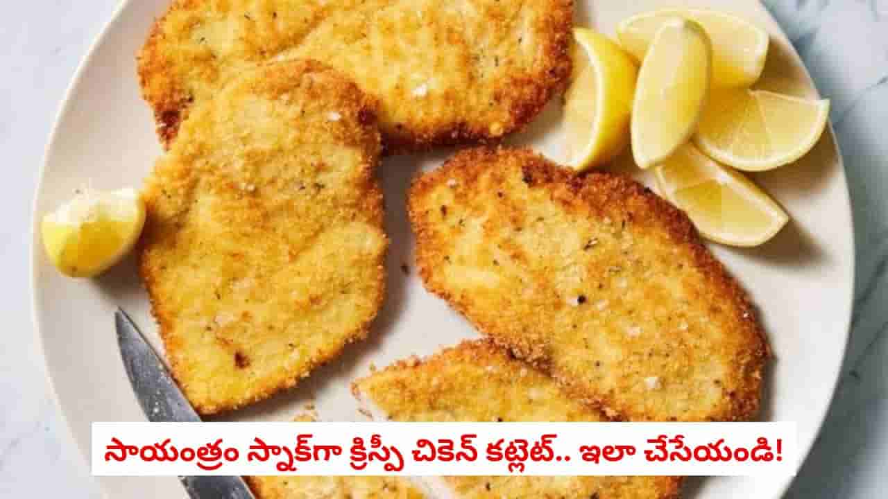 Chicken Cutlet Recipe: సాయంత్రం స్నాక్కి అదిరిపోయే టేస్ట్!.. ఇంట్లోనే క్రిస్పీ చికెన్ కట్లెట్స్ చేసేయండి!