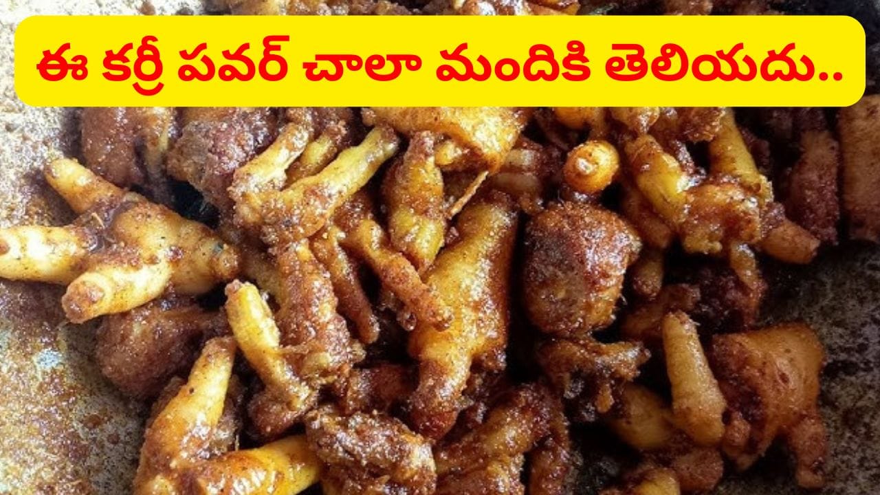ఏది పడితే అది వద్దు.. కోడి కాళ్లను ఇలా ఒక్కసారి తిని చూడండి.. ఆ రోగాల మాటే ఉండదు..