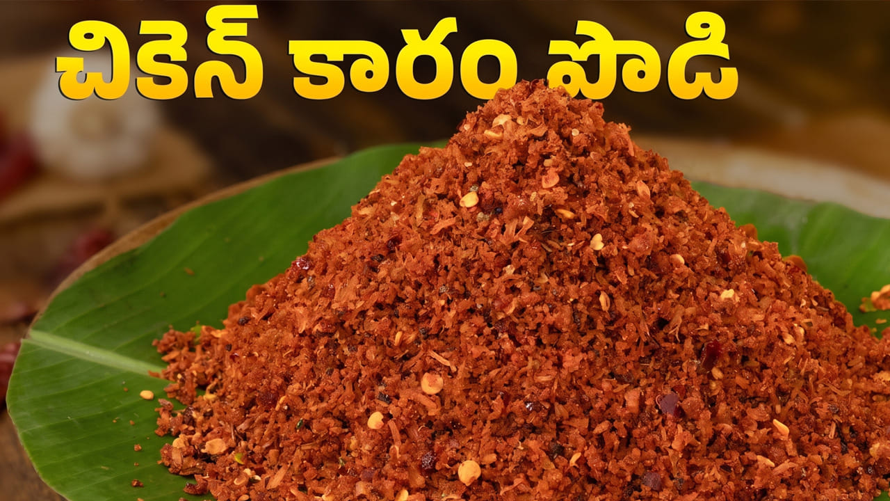 తర్వాత కరివేపాకు కూడా వేసి క్రిస్పీగా మారే వరకు వేయించి ఒక ప్లేట్‌లోకి తీసుకుని చల్లారనివ్వాలి. అదే పాన్‌లో మూడు నుండి నాలుగు టేబుల్ స్పూన్ల నూనె పోసి మారినేట్ చేసిన చికెన్ ముక్కలను వేయాలి. పచ్చడికి వేయించినట్లుగా చికెన్ ముక్కలు గట్టిపడకుండా క్రిస్పీగా, ఎర్రగా అయ్యేంత వరకు మీడియం మంటపై వేయించి పక్కకు తీసుకోవాలి.
