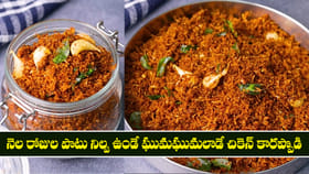నెల రోజుల పాటు నిల్వ ఉండే ఘుమఘుమలాడే చికెన్ కారప్పొడి..