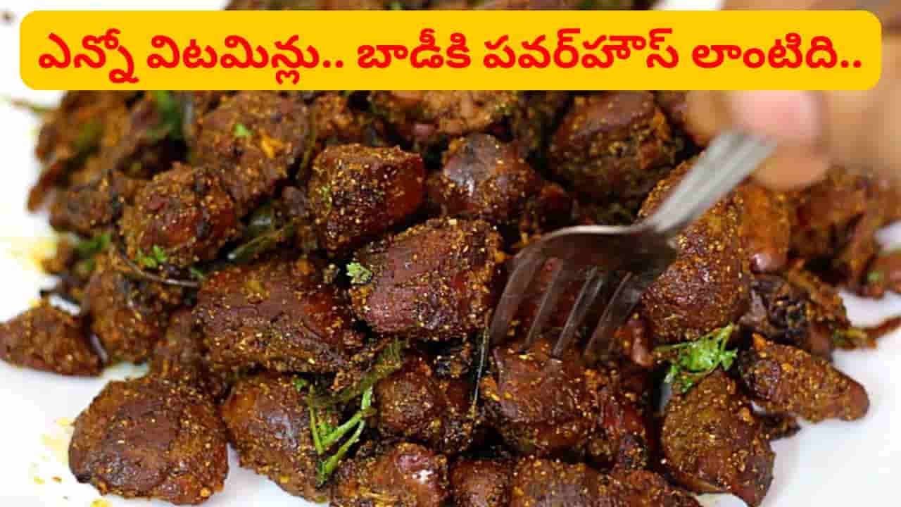 చికెన్లో ఈ పార్ట్ యమ పవర్ఫుల్.. రెగ్యులర్గా తింటే ఆ రోగాల మాటే ఉండదు..