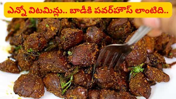చికెన్లో ఈ పార్ట్ యమ పవర్ఫుల్.. రెగ్యులర్గా తింటే ఆ రోగాల మాటే ఉండదు..
