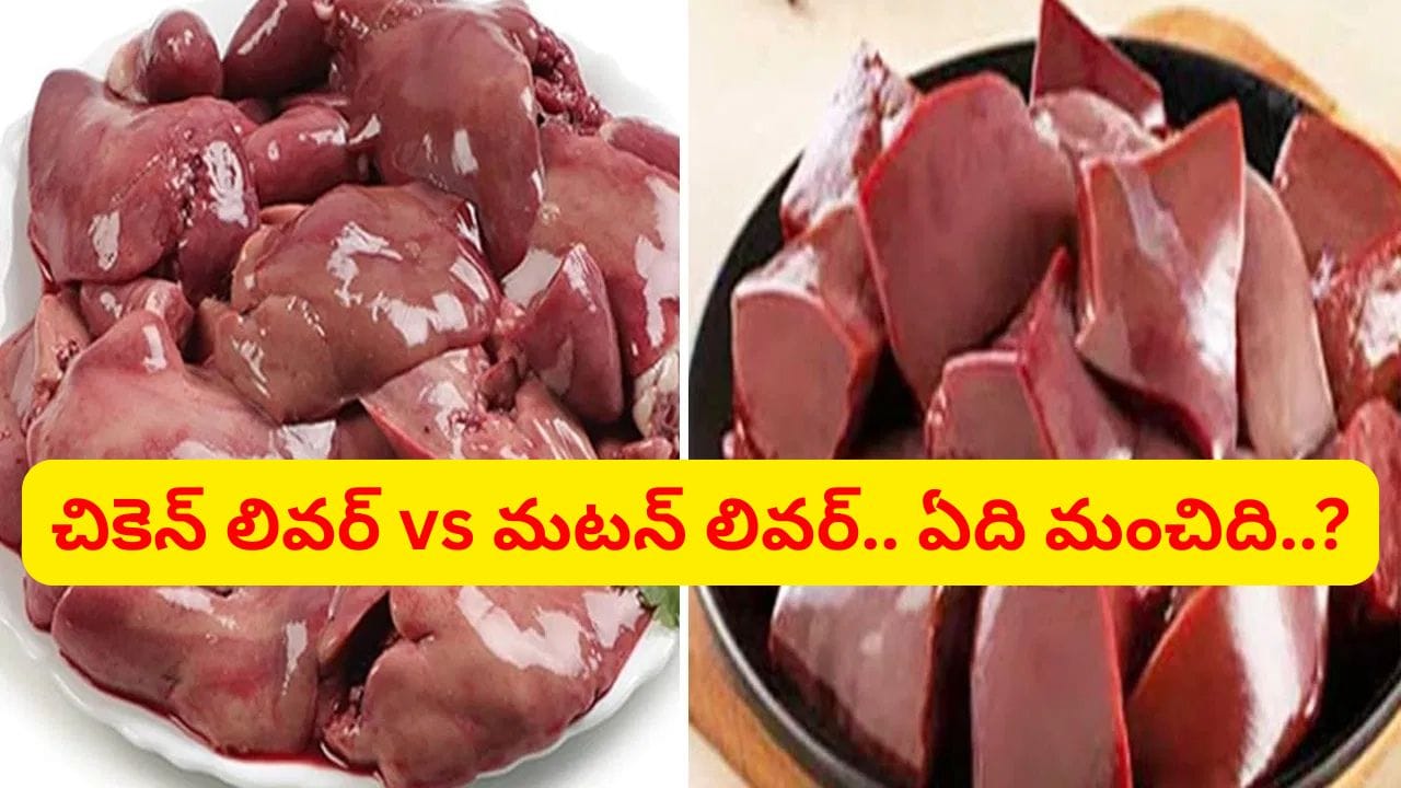 చికెన్ లివర్ vs మటన్ లివర్.. ఆరోగ్యానికి ఏది మంచిది..? ఫ్యాట్ ఉన్న వాళ్లు తినొచ్చా..