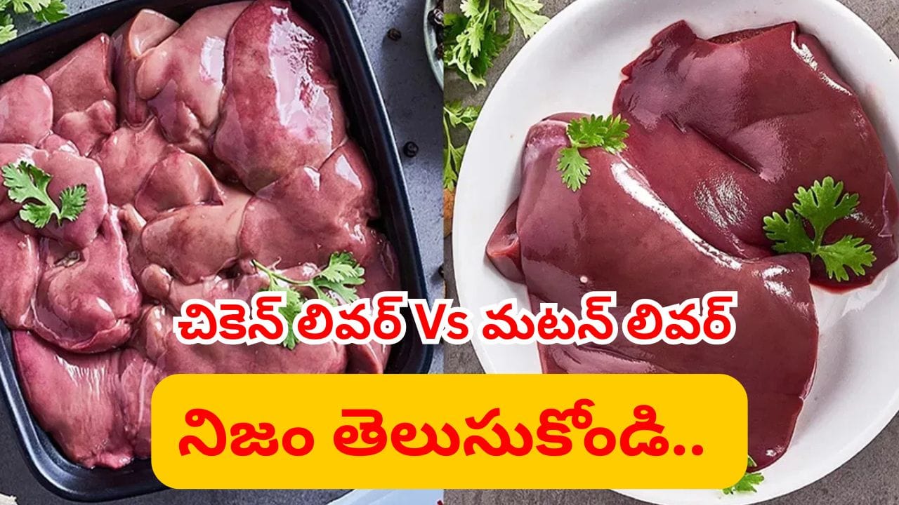 కొవ్వు ఫుల్లుగా ఉంటుంది.. చికెన్ లివర్, మటన్ లివర్లో ఆరోగ్యానికి ఏది మంచిది..?