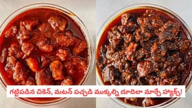 గట్టిపడిన చికెన్, మటన్ పచ్చడి ముక్కల్ని దూదిలా మార్చే హ్యాక్స్!